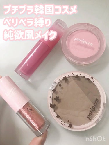 シュガー トゥインクル リキッド シャドウ 10 LADY CORAL/PERIPERA/リキッドアイシャドウを使ったクチコミ（1枚目）