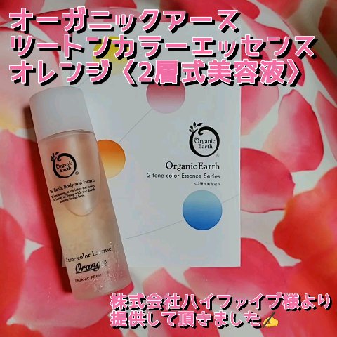 ツートンカラーエッセンス オレンジ/オーガニックアース/美容液の動画クチコミ1つ目