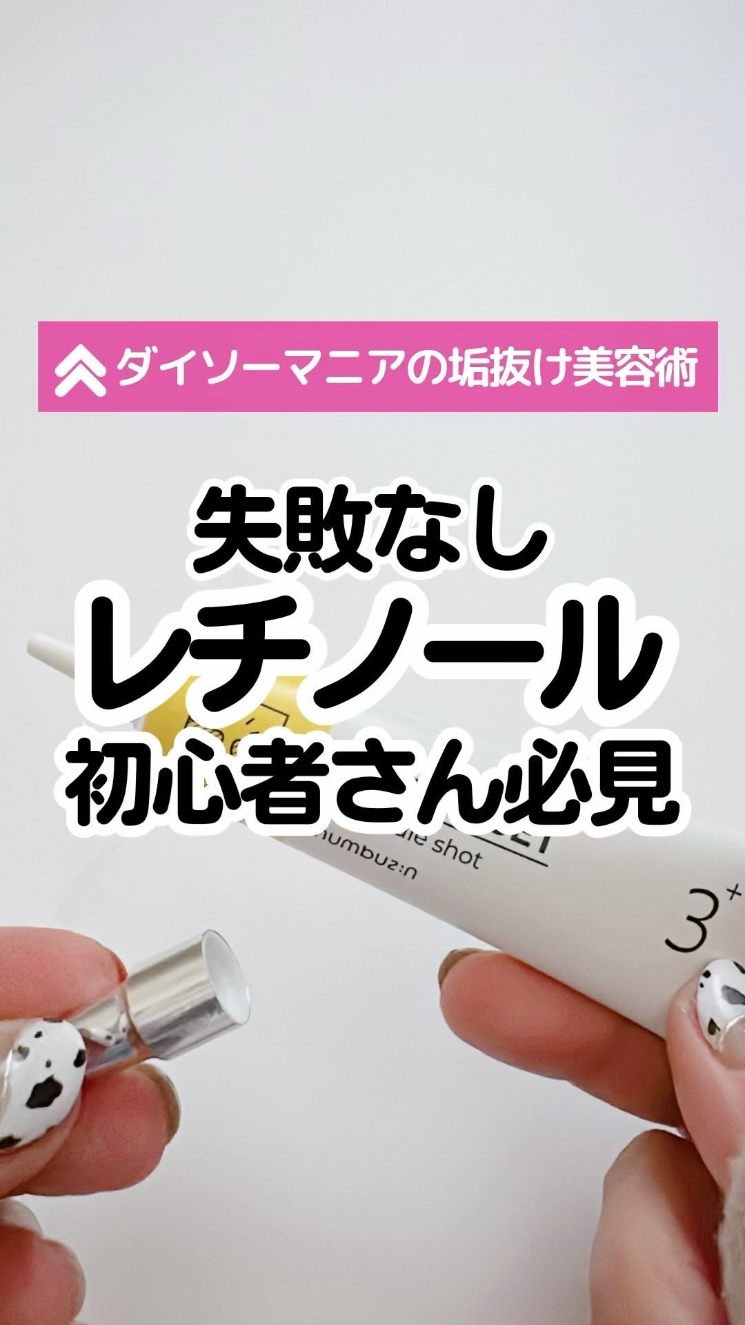 3番 集中ケアレチノール美容液/numbuzin/美容液の人気ショート動画