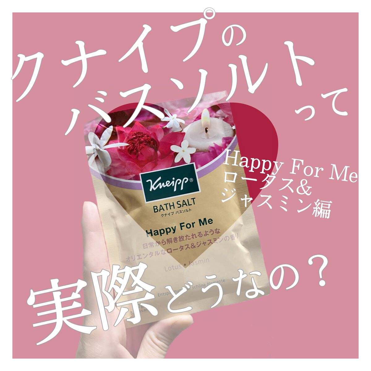 バスソルト ハッピーフォーミー ロータス＆ジャスミンの香り/クナイプ/無機塩系入浴剤の人気ショート動画