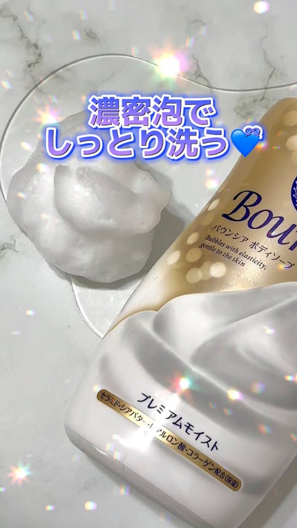 バウンシア ボディソープ プレミアムモイスト<しっとりタイプ>/Bouncia/ボディソープの人気ショート動画