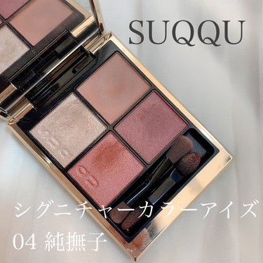 シグニチャー カラー アイズ/SUQQU/アイシャドウパレットを使ったクチコミ（1枚目）