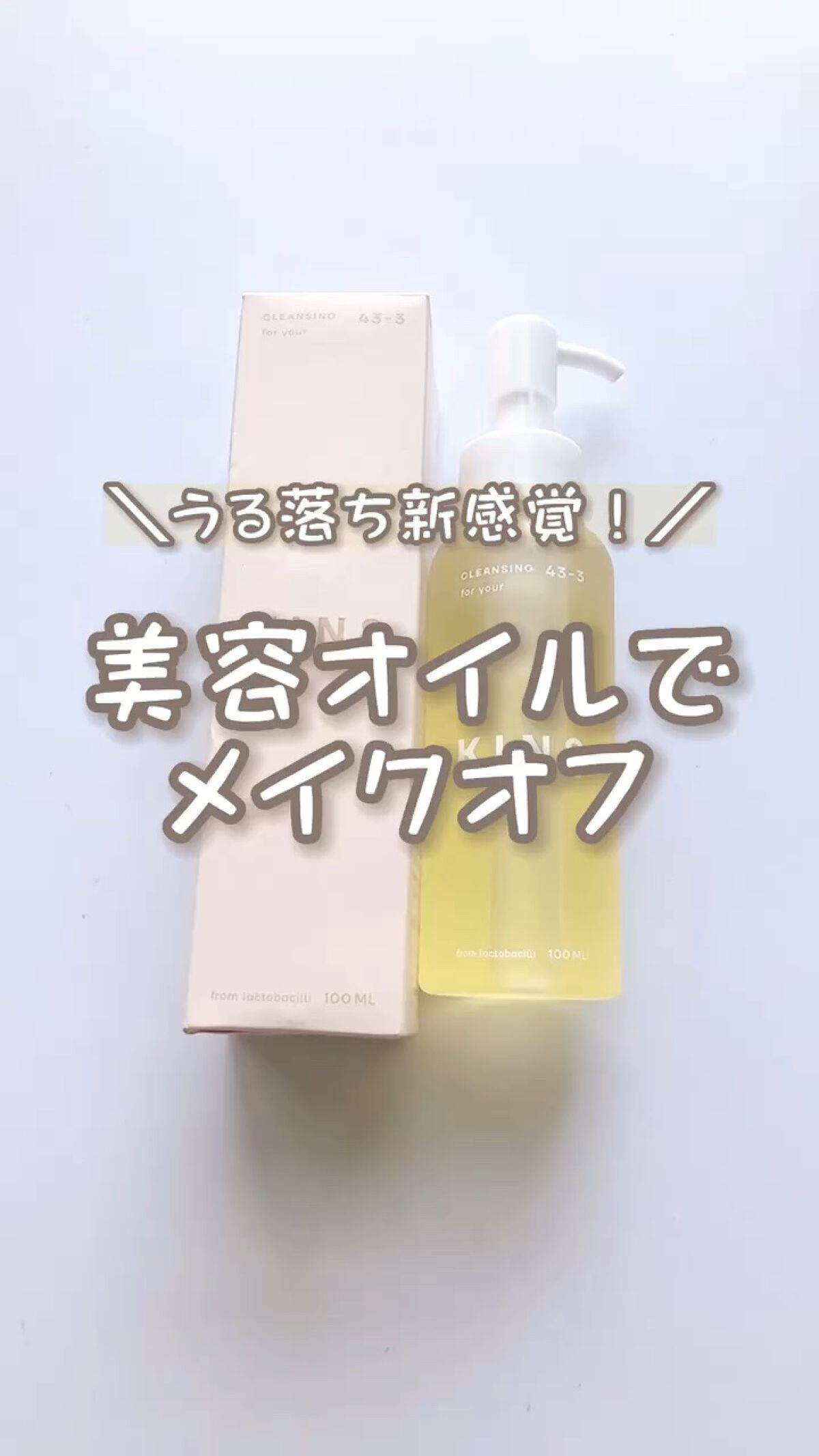 クレンジングオイル/KINS/オイルクレンジングの人気ショート動画