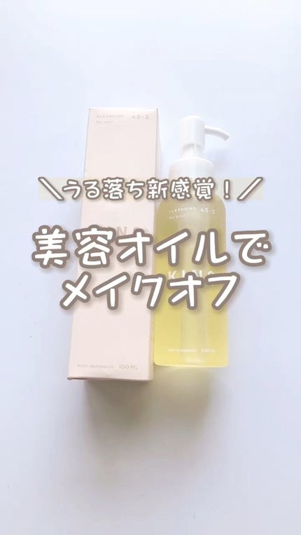 クレンジングオイル/KINS/オイルクレンジングの人気ショート動画