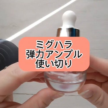 アンチリンクルエフェクトアンプルオリジン/MIGUHARA/美容液の人気ショート動画