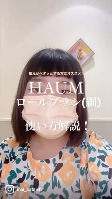 HAUM ヘアロールブラシ/HAUM/ヘアブラシの人気ショート動画