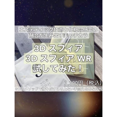 3D スフィア WR/3D スフィア/スキンケアキットを使ったクチコミ（1枚目）