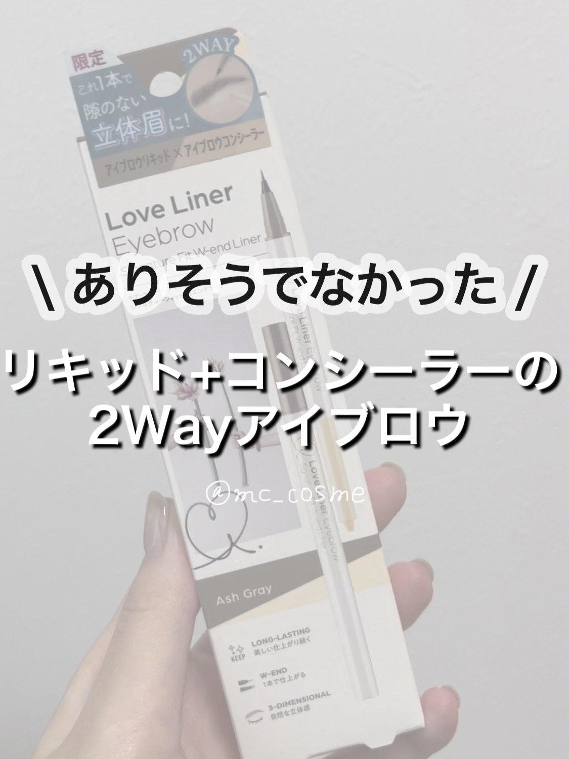 ラブ・ライナー シグネチャーフィットWエンドライナー＜アイブロウ＞/ラブ・ライナー/リキッドアイブロウの人気ショート動画