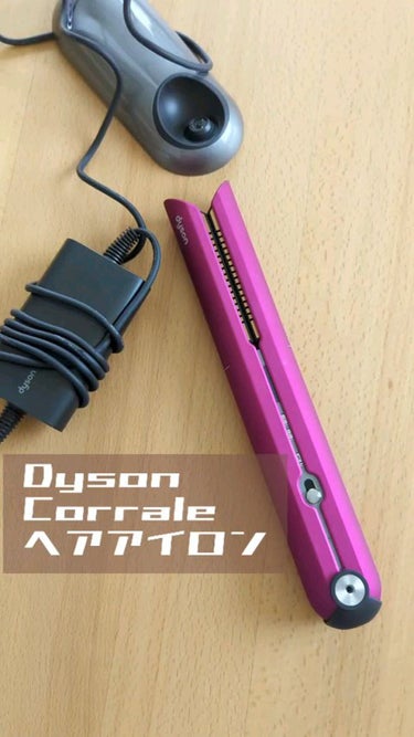 dyson corrale /dyson/ストレートアイロンを使ったクチコミ（1枚目）