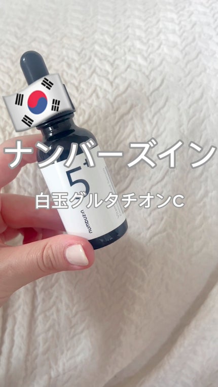 5番 白玉グルタチオンC美容液/numbuzin/美容液の人気ショート動画