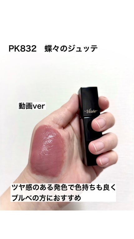 ネンマクフェイク リキッド/Visée/口紅の人気ショート動画