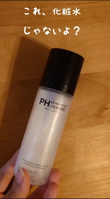PH センシティブクリームミスト/SAM'U/ミスト状化粧水の人気ショート動画