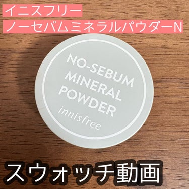 ノーセバム　ミネラルパウダー　N/innisfree/ルースパウダーを使ったクチコミ（1枚目）