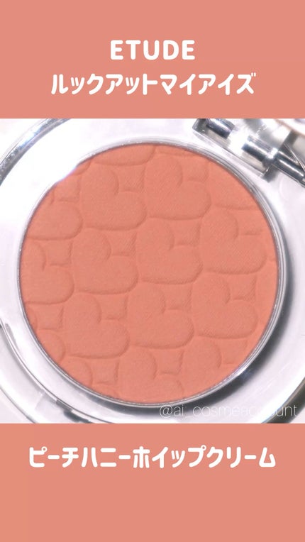 リプレイコレクション ルックアットマイアイズ/ETUDE/単色アイシャドウの人気ショート動画