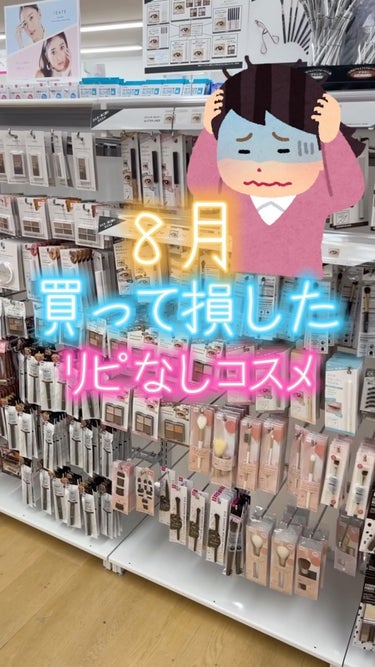 DAISO ノーズトレーナーのクチコミ「【2度と買わない!!】8月買って損したリピなしコスメ!!🥲

@coscos_cosmetic.....」（1枚目）