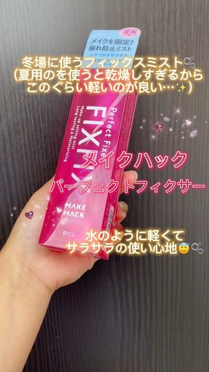 パーフェクトフィクサー/メイクハック/フィックスミストを使ったクチコミ(1枚目)
