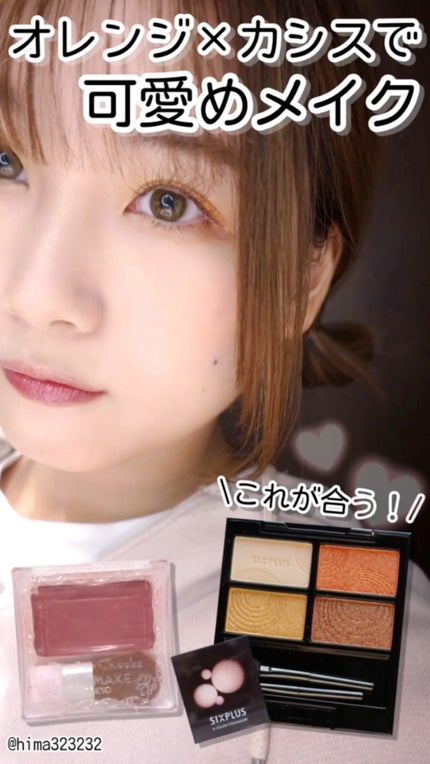 SIXPLUS 4色アイシャドウ/SIXPLUS/アイシャドウパレットの人気ショート動画