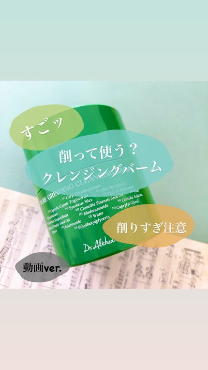 ピュアグラインディングクレンジングバーム/Dr.Althea/クレンジングバームの人気ショート動画