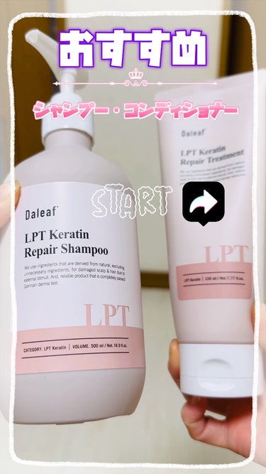 LPTケラチンリペアトリートメント/Daleaf/洗い流すヘアトリートメントを使ったクチコミ（1枚目）