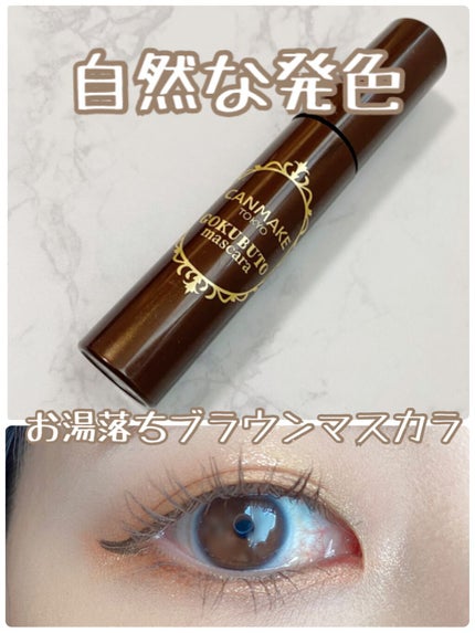 ゴクブトマスカラ/キャンメイク/マスカラの人気ショート動画