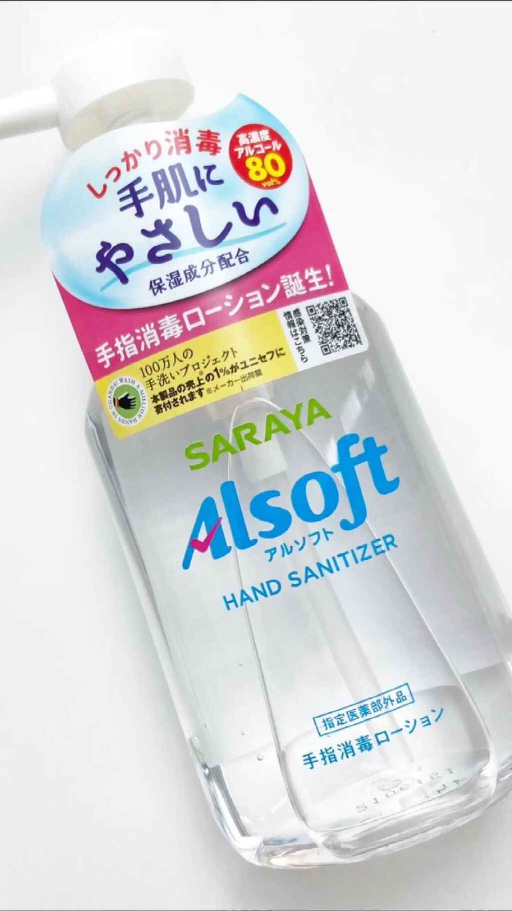 アルソフト 手指消毒ローション/サラヤ/ハンドクリームを使ったクチコミ（1枚目）