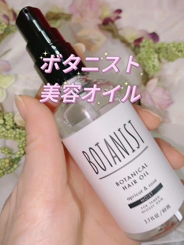 ボタニカルヘアオイル（モイスト）/BOTANIST/ヘアオイルの動画クチコミ4つ目