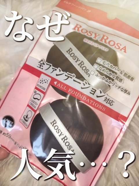 マルチファンデパフ 2P/ロージーローザ/パフ・スポンジの人気ショート動画