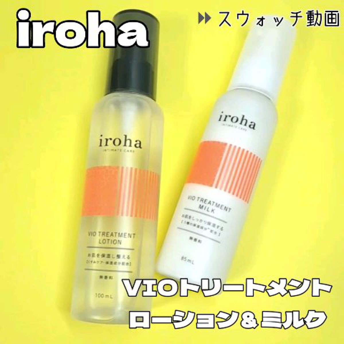 VIO TREATMENT LOTION/iroha INTIMATE CARE/デリケートゾーンケアの人気ショート動画