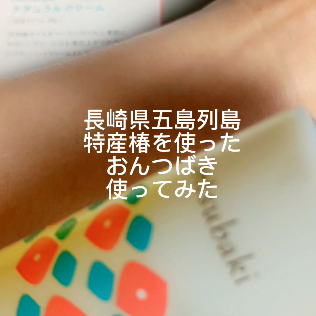 うるおいケアセット/Ontsubaki/フェイスクリームを使ったクチコミ（2枚目）