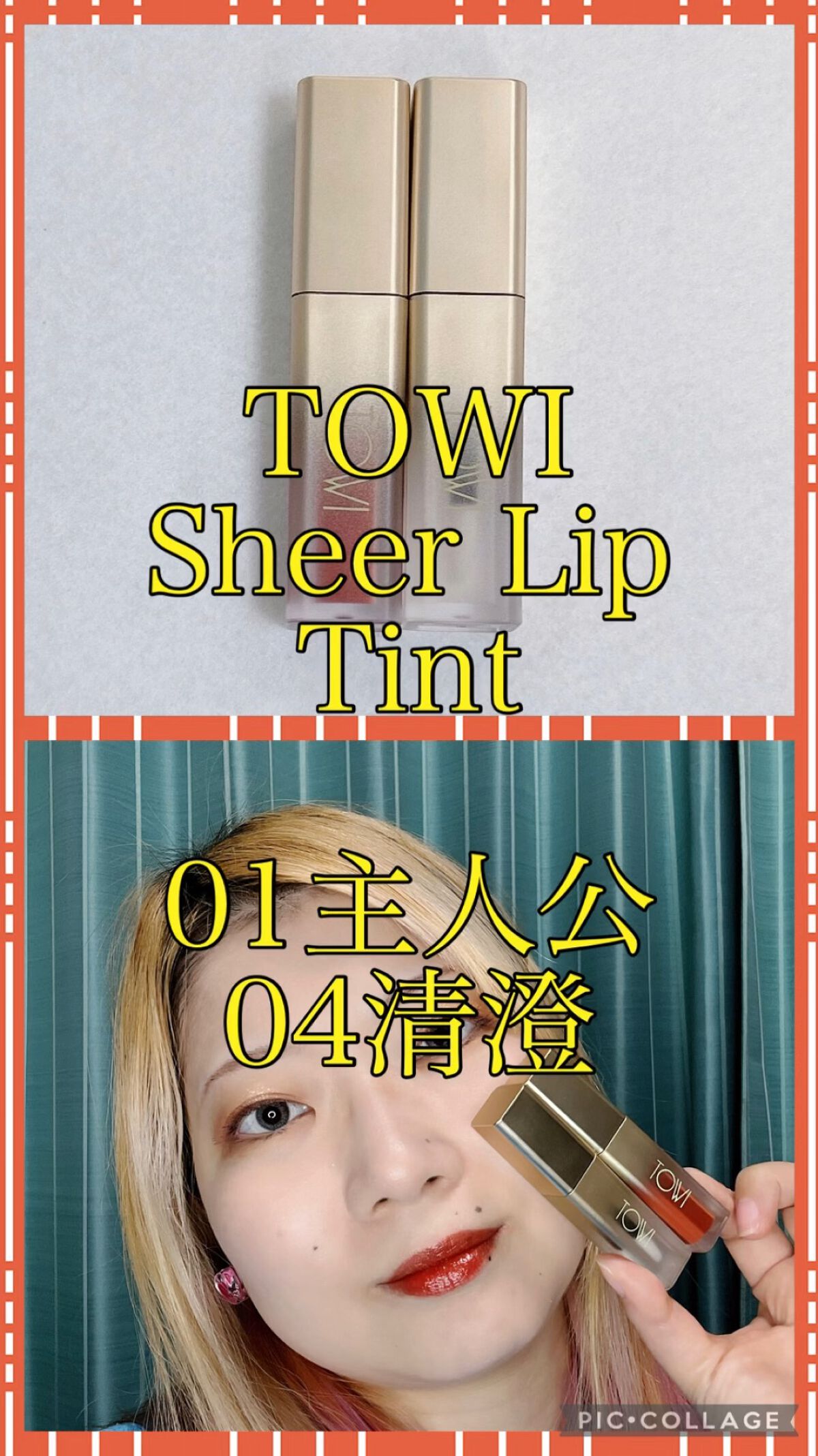 シアーリップティント/TOWI/リップティントの動画クチコミ2つ目