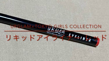 リキッドアイライナーa (TOKYO GIRLS COLLECTION)/U R GLAM/リキッドアイライナーの動画クチコミ1つ目