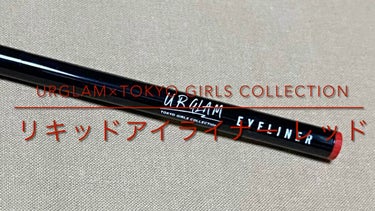 リキッドアイライナーa (TOKYO GIRLS COLLECTION)/U R GLAM/リキッドアイライナーを使ったクチコミ（1枚目）