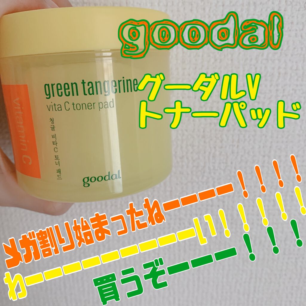 グリーンタンジェリン ビタCダークスポットケアパッド/goodal/トナーパッドの人気ショート動画