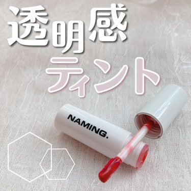  デューイ グロウ リップ ティント/NAMING./リップグロスを使ったクチコミ（1枚目）