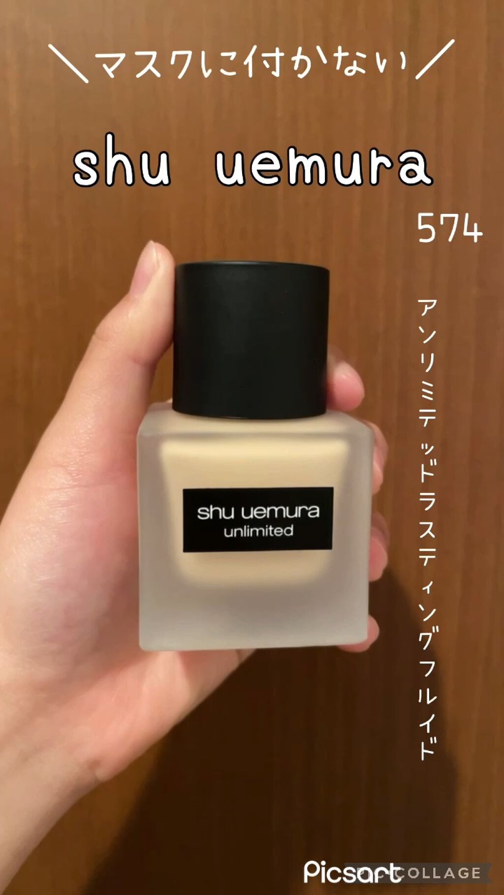 （旧）アンリミテッド ラスティング フルイド/shu uemura/リキッドファンデーションを使ったクチコミ（1枚目）