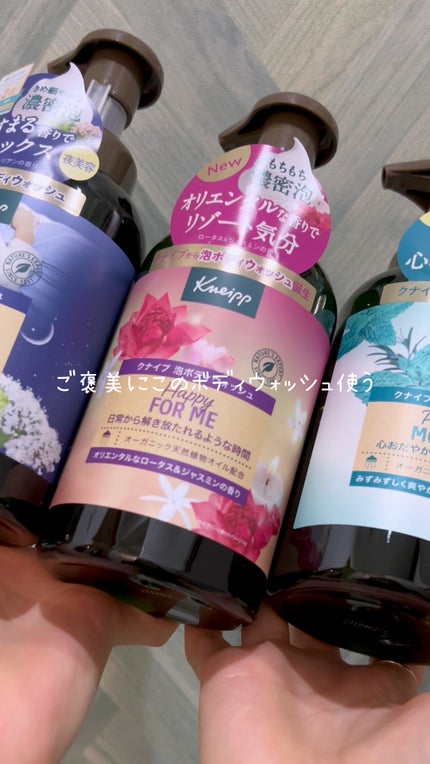 クナイプ 泡ボディウォッシュ グーテナハト ホップ&バレリアンの香り/クナイプ/ボディソープの人気ショート動画