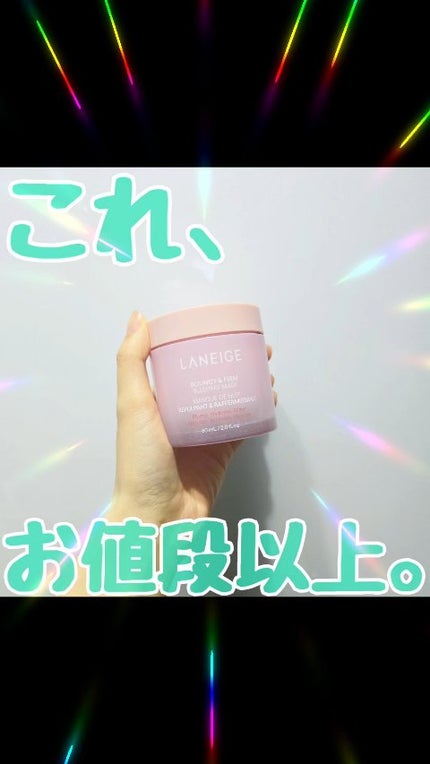 バウンシースリーピングマスク/LANEIGE/フェイスクリームの人気ショート動画