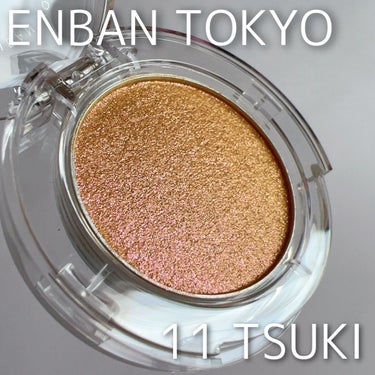 マルチグリッターカラー/ENBAN TOKYO/シングルアイシャドウを使ったクチコミ（1枚目）