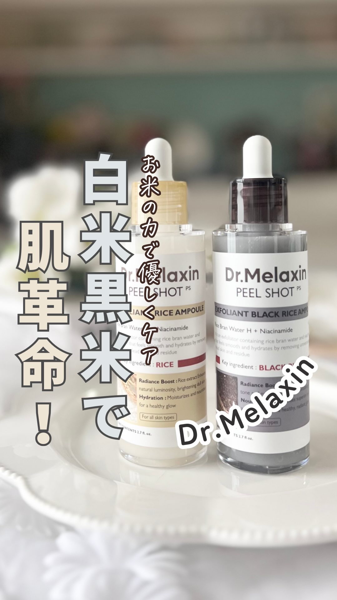 黒米ピールショットゴマージュアンプル/Dr.Melaxin/美容液の人気ショート動画