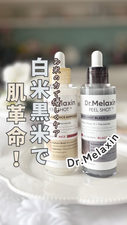 黒米ピールショットゴマージュアンプル/Dr.Melaxin/美容液の人気ショート動画