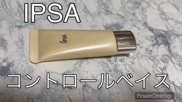 コントロールベイスe/IPSA/化粧下地の動画クチコミ4つ目