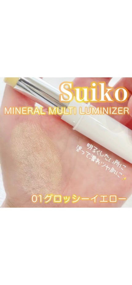 ミネラルマルチルミナイザー/SUIKO HATSUCURE/スティックハイライトの人気ショート動画