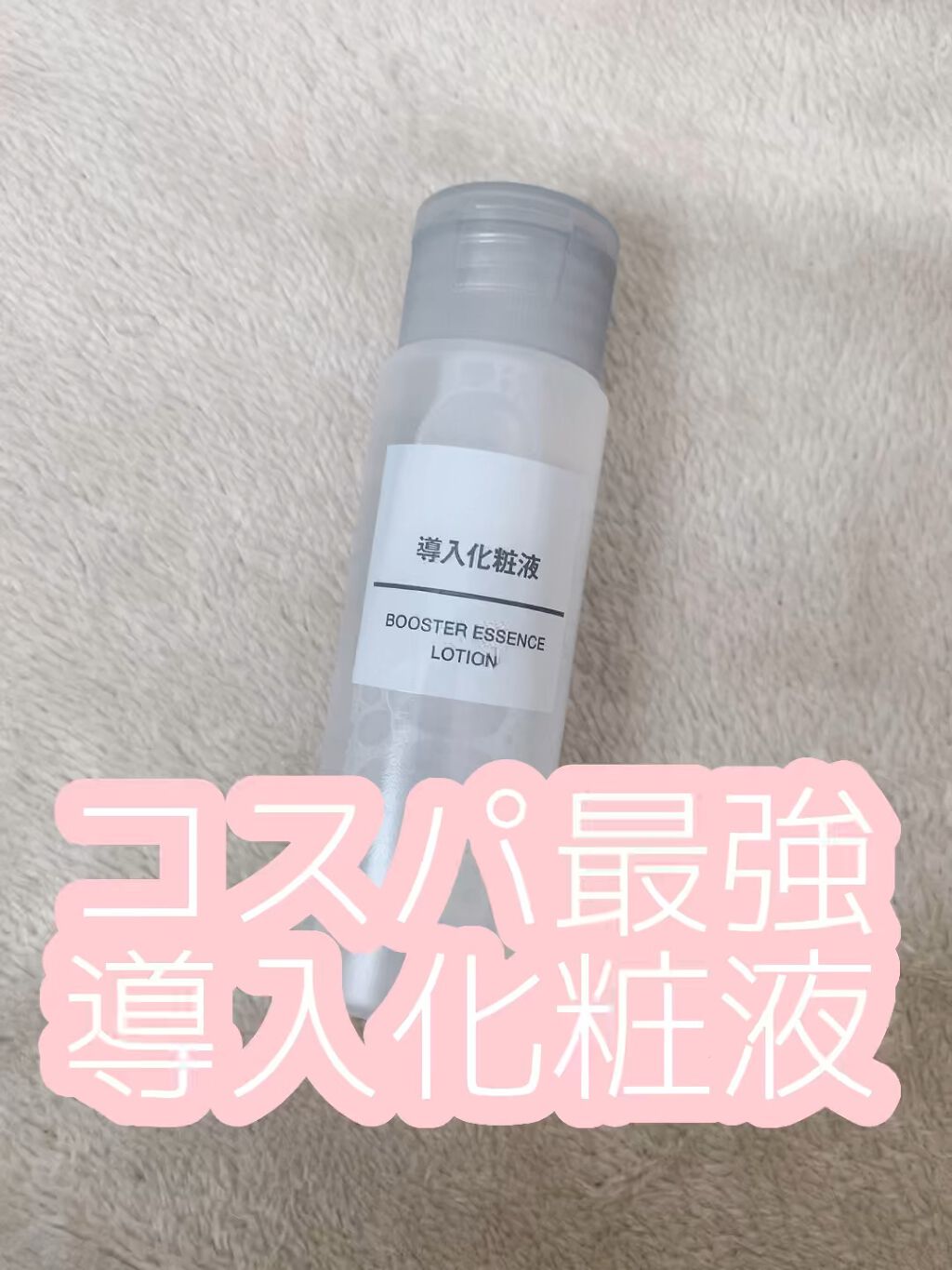 導入化粧液/無印良品/ブースター・導入液を使ったクチコミ（1枚目）