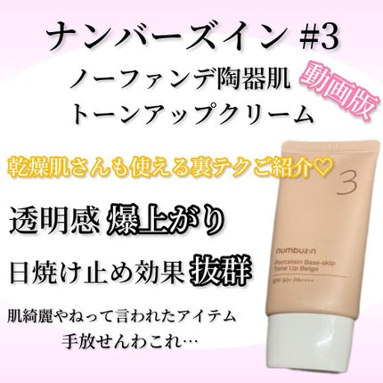3番 ノーファンデ陶器肌トーンアップクリーム/numbuzin/化粧下地の人気ショート動画