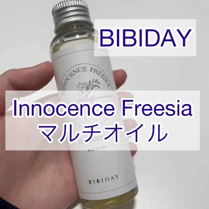 イノセンスフリージアマルチオイル/BIBIDAY/ヘアオイルを使ったクチコミ(1枚目)