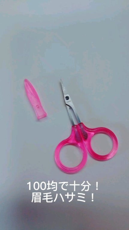 キャップ付 美容ハサミ/DAISO/その他化粧小物を使ったクチコミ(1枚目)