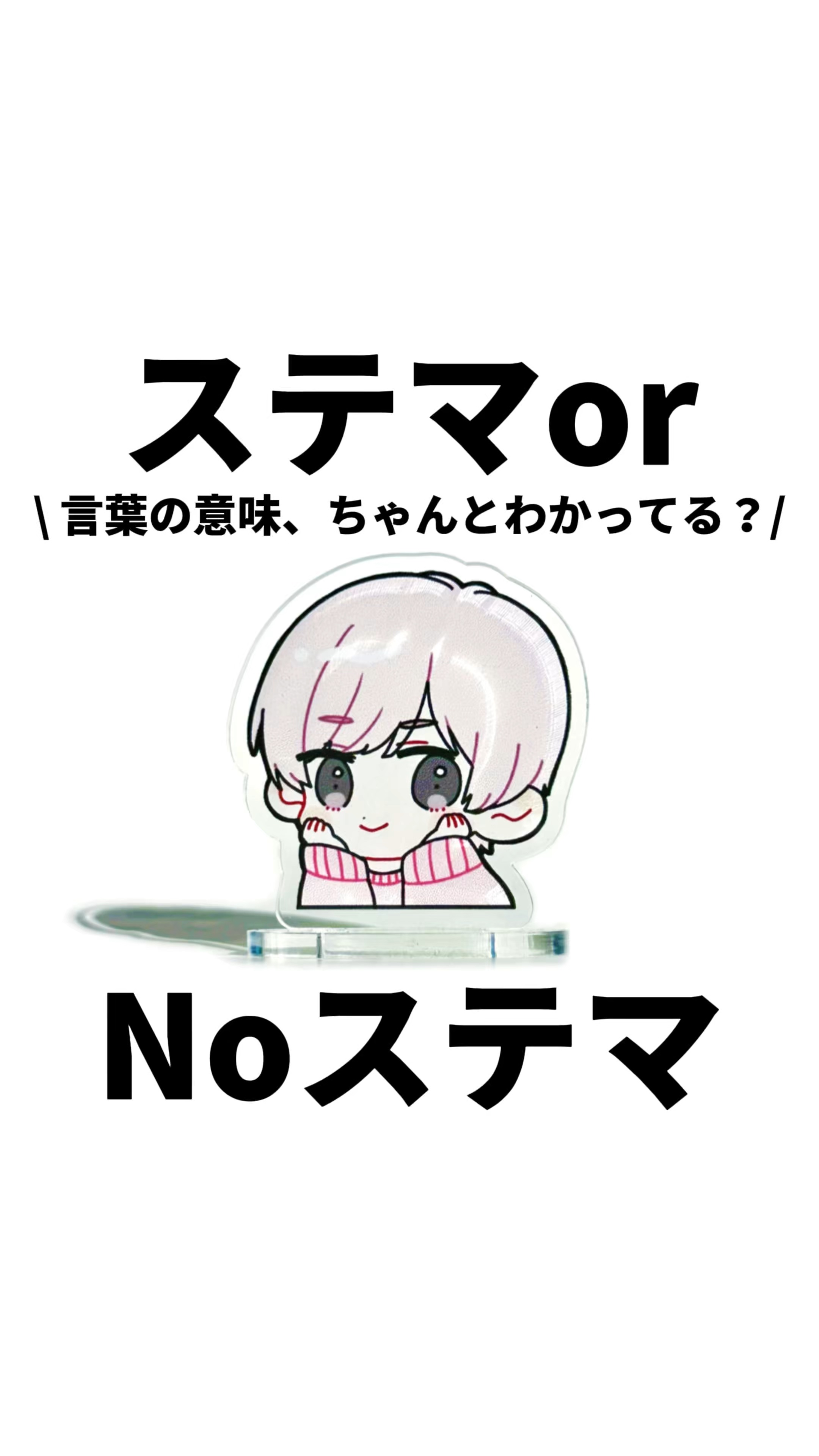 【ステマ or Noステマ】分かるかな？🌸
そもそも「ステマ」って言葉の意味、
皆さんはちゃんと理解できてますか？🧒🏻

はっきり言わせてもらうと、
\ みんな使い方間違えすぎ💥/

冒頭の商品が良いと言いたい訳でもなく(むしろ逆)