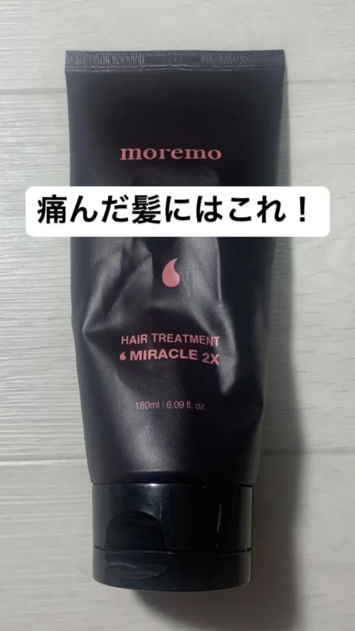 ヘアトリートメント ミラクル2X (シグネチャー)/moremo/洗い流すヘアトリートメントの人気ショート動画