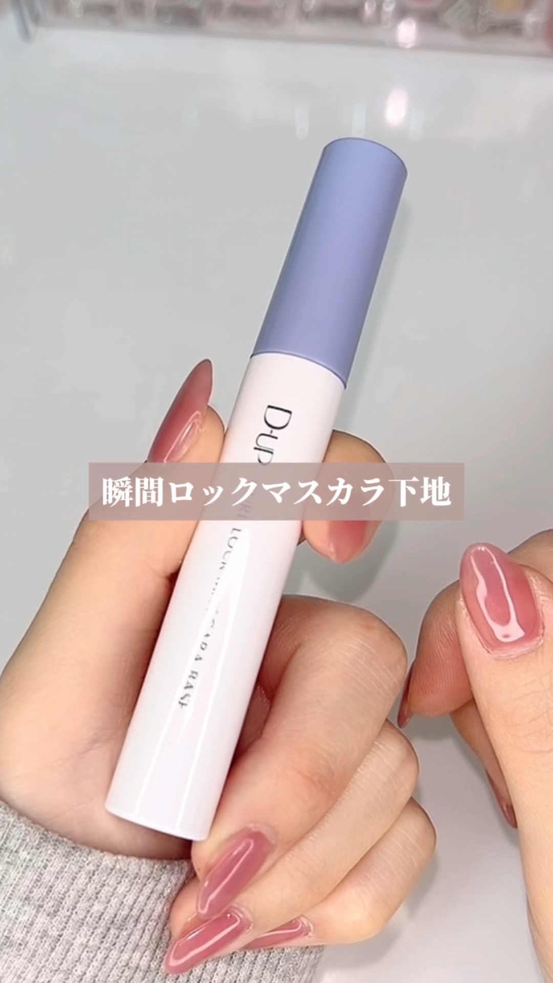 カールロックマスカラベース N/D-UP/マスカラ下地の人気ショート動画