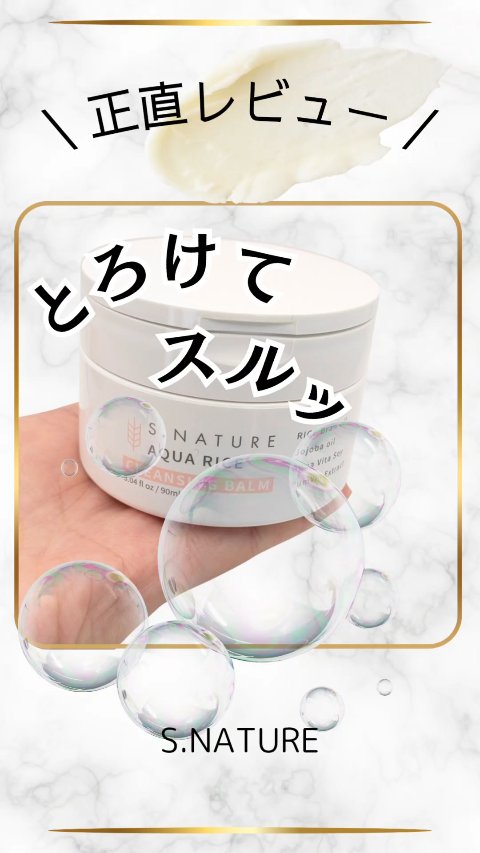 \ 正直レビュー /
【S.NATURE アクアライスクレンジングバーム】
90ml ¥3,076(税込 参考価格)

クレンジングバームって使い心地どうなの？


【良いところ】

●バームのノビがいい◎

●洗い上がりしっとり✨

●軽